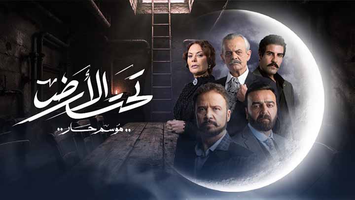 مسلسل تحت الارض الحلقة 1 الاولى HD