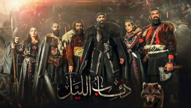 مسلسل فرسان الظلام ( ذئاب الليل ) الحلقة 30 الثلاثون والاخيرة HD