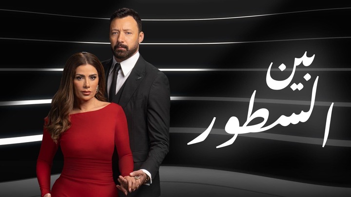 مسلسل بين السطور الحلقة 1 الاولى HD