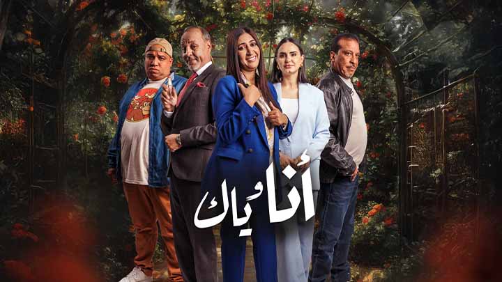 مسلسل انا وياك الحلقة 2 الثانية HD