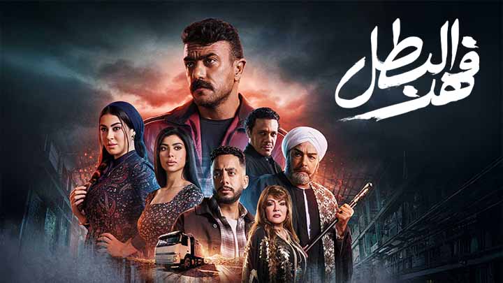 مسلسل فهد البطل الحلقة 25 الخامسة والعشرون HD