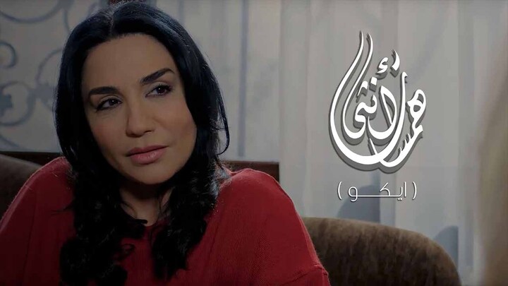 مسلسل همسات انثى (ايكو) الحلقة 7 السابعة والاخيرة HD