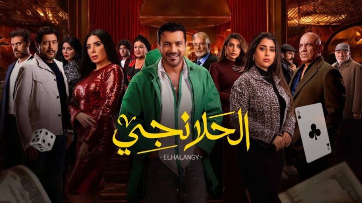 مسلسل الحلانجي الحلقة 1 الاولى HD