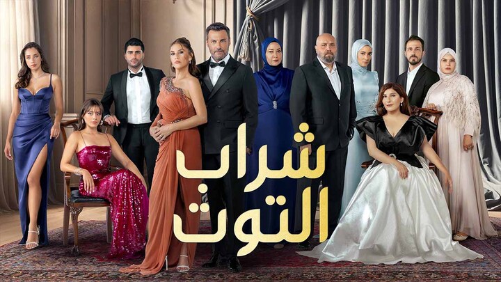 مسلسل شراب التوت 3 الحلقة 10 العاشرة مدبلجة HD