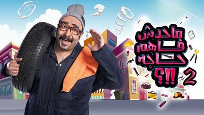 برنامج ما حدش فاهم حاجه 2 الحلقة 1 الاولي HD