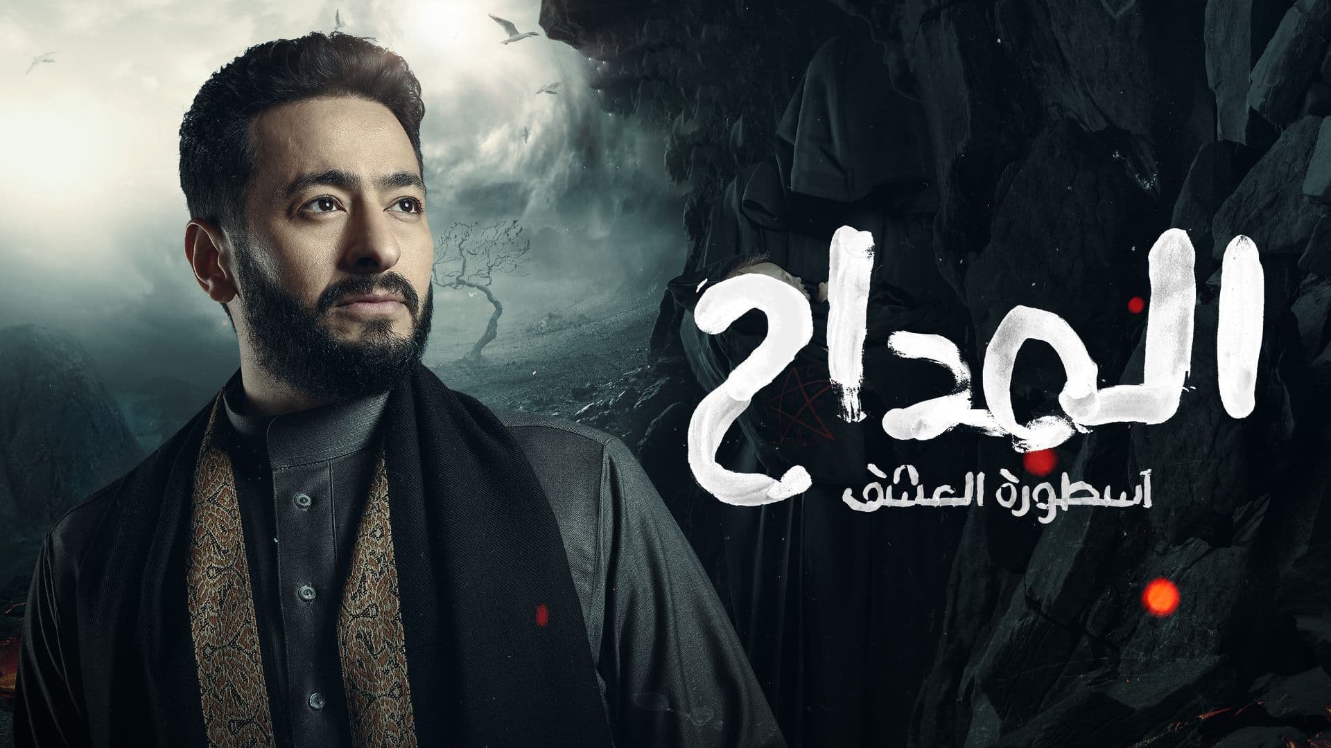 مسلسل المداح 3 الحلقة 12 الثانية عشر - اسطورة العشق