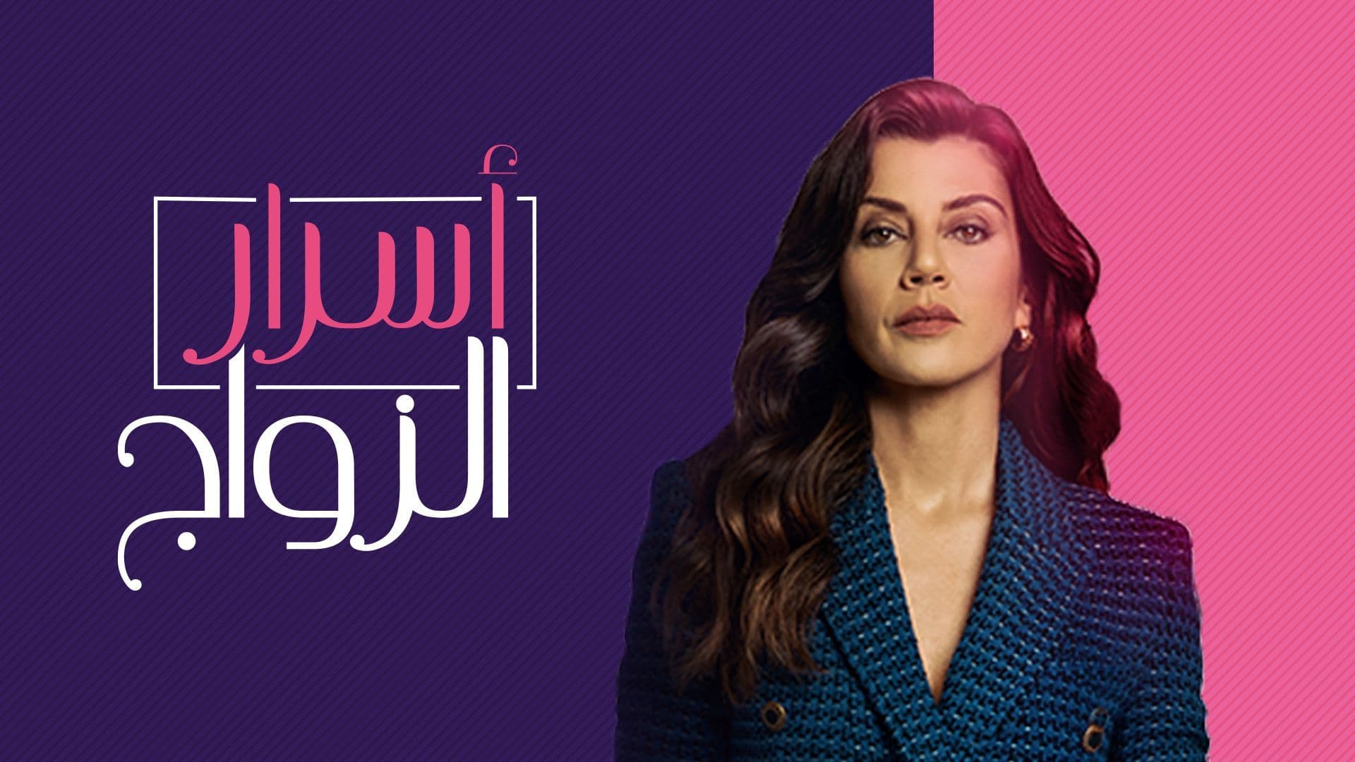 مسلسل اسرار الزواج الحلقة 15 الخامسة عشر مدبلج HD