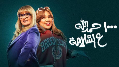 مسلسل الف حمدلله ع السلامة الحلقة 20 العشرون