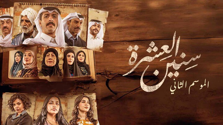 مسلسل سنين العشرة 2 الحلقة 6 السادسة HD
