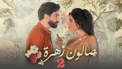 مسلسل صالون زهرة 2 الحلقة 4 الرابعة HD