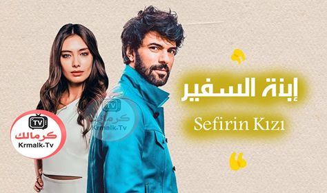 مسلسل ابنة السفير 2 الحلقة 2 الثانية مترجمة