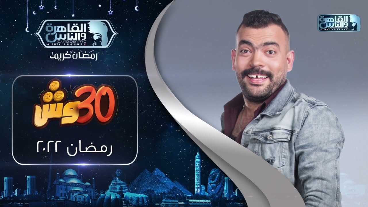 برنامج 30 وش مع عليش الحلقة 1 الاولي HD