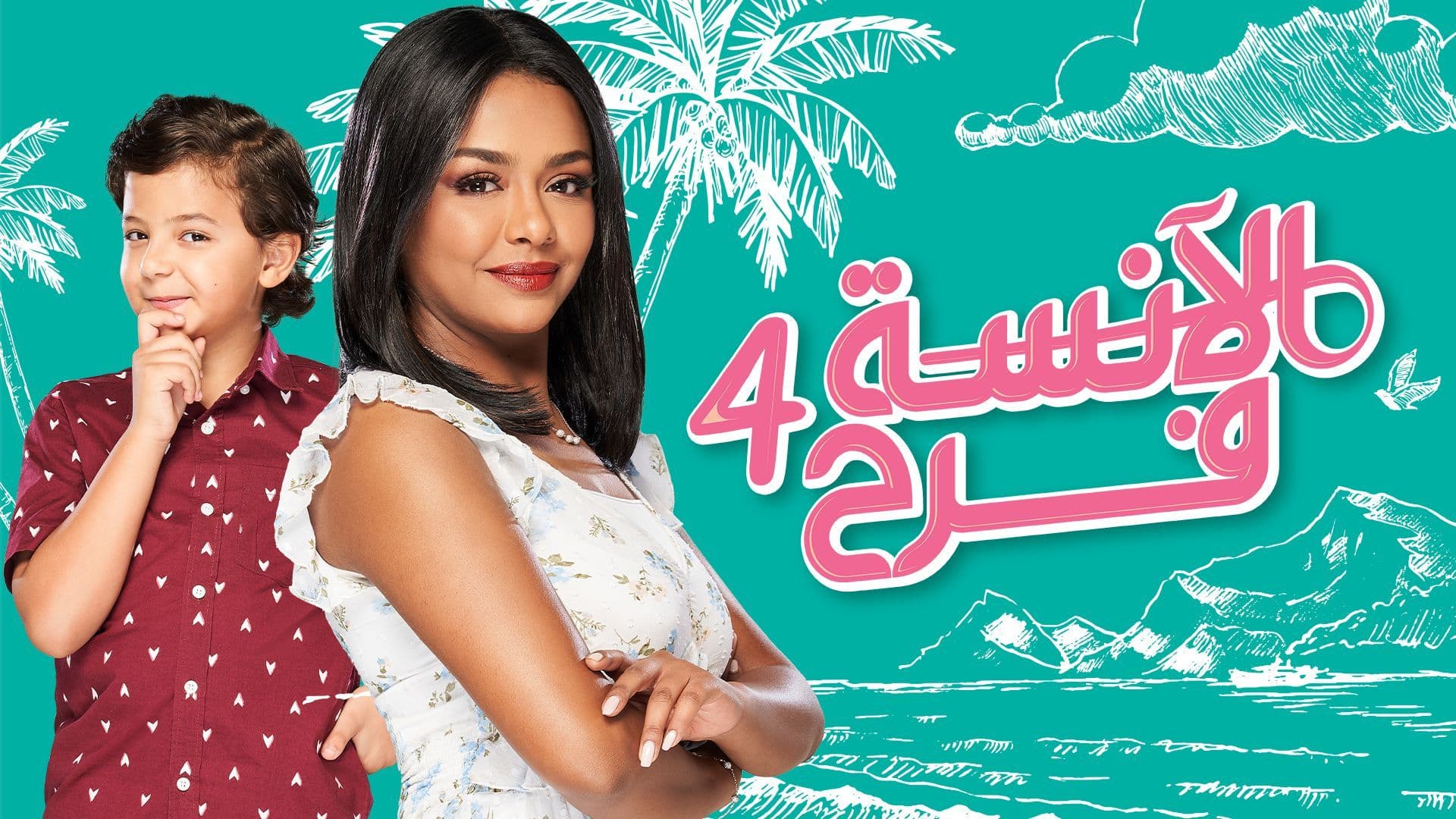 مسلسل الانسة فرح 4 الحلقة 88 الثامنة والثمانون والاخيرة HD
