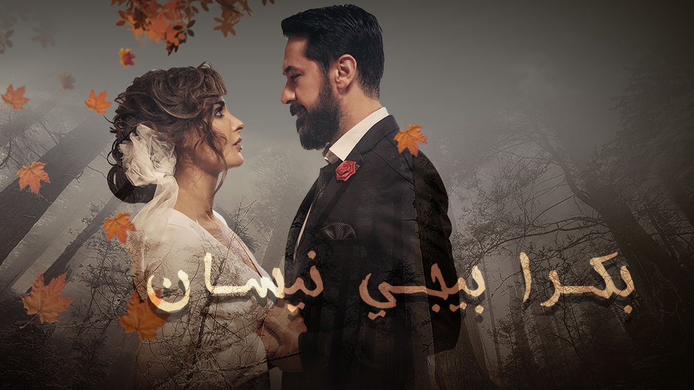 مسلسل بكرا بيجي نيسان الحلقة 2 الثانية HD