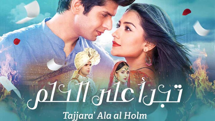 مسلسل تجرأ على الحلم الحلقة 12 الثانية عشر مدبلجة