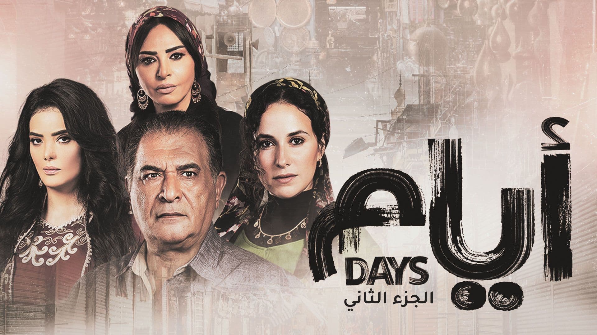 مسلسل ايام 2 الحلقة 12 الثانية عشر HD