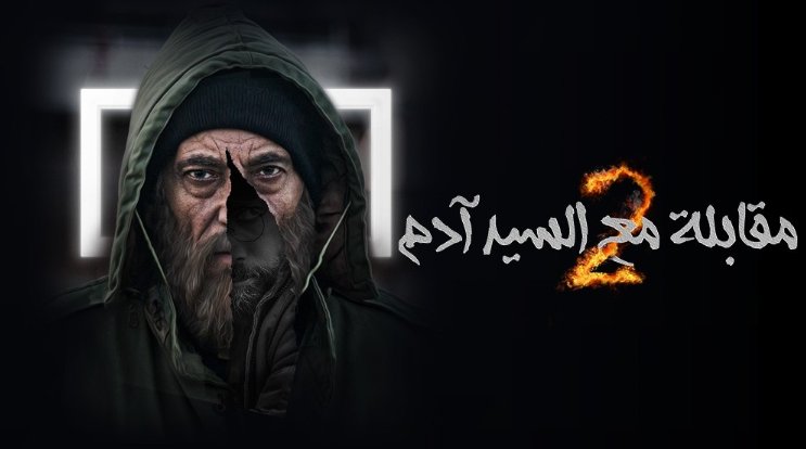 مسلسل مقابلة مع السيد ادم 2 الحلقة 20 العشرون HD