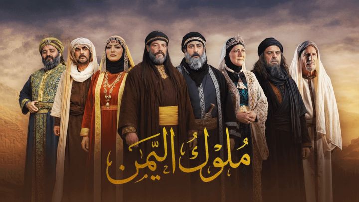 مسلسل ملوك اليمن الحلقة 21 الحادية والعشرون HD