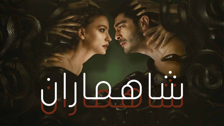 مسلسل شاهماران الحلقة 8 الثامنة والاخيرة مدبلجة HD