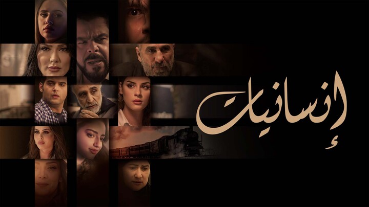مسلسل انسانيات الحلقة 29 التاسعة والعشرون HD
