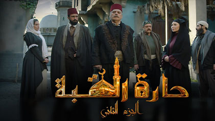 مسلسل حارة القبة 2 الحلقة 13 الثالثة عشر HD