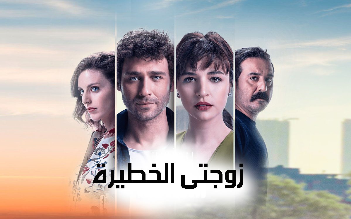 مسلسل زوجتي الخطيرة الحلقة 14 الرابعة عشر مدبلج