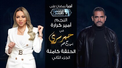 برنامج حبر سري حلقة امير كرارة الجزء الثاني HD
