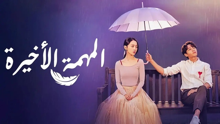 مسلسل المهمة الاخيرة الحلقة 1 الاولي مترجمة HD