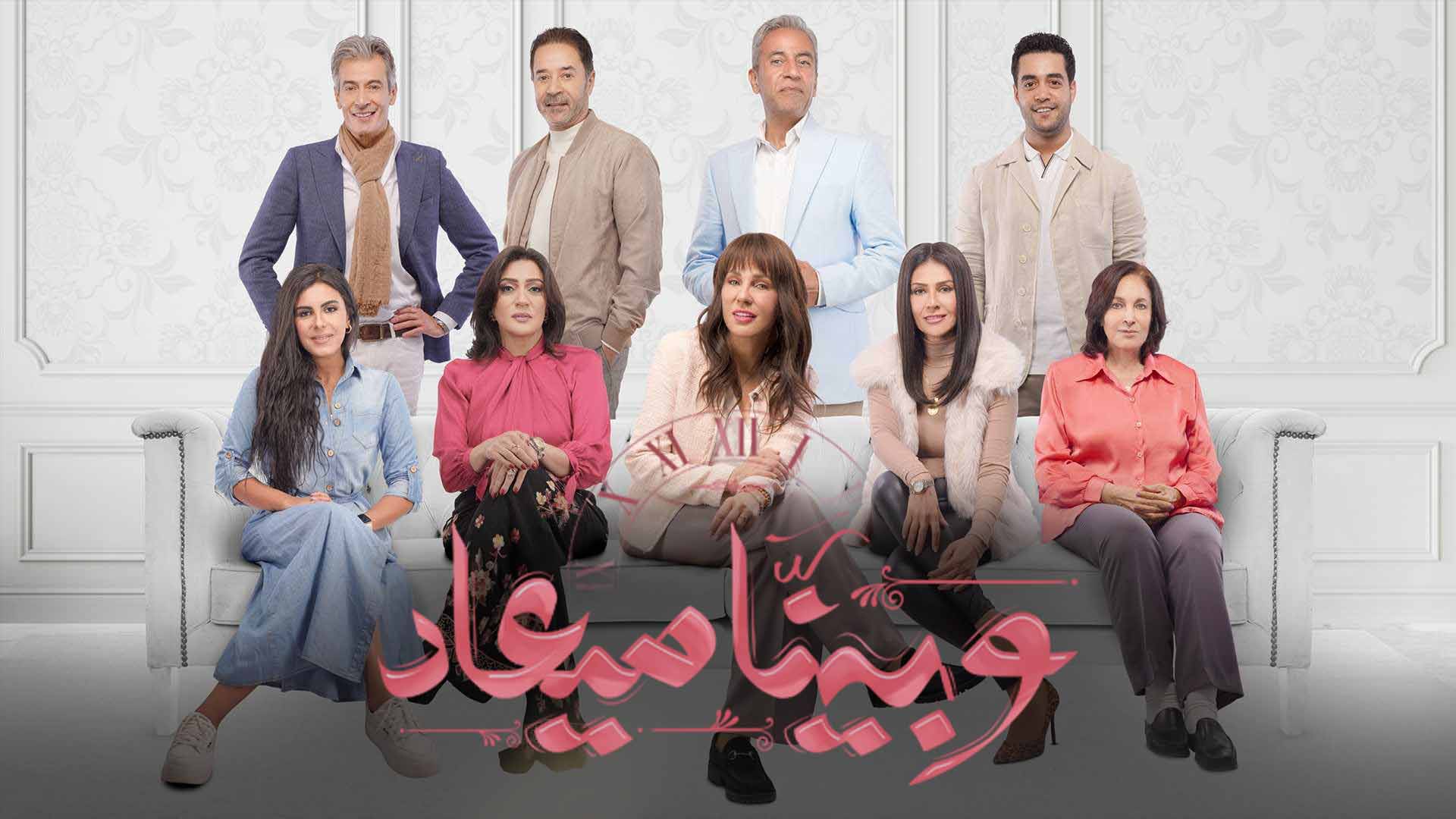 مسلسل وبينا ميعاد الحلقة 30 الثلاثون والاخيرة HD