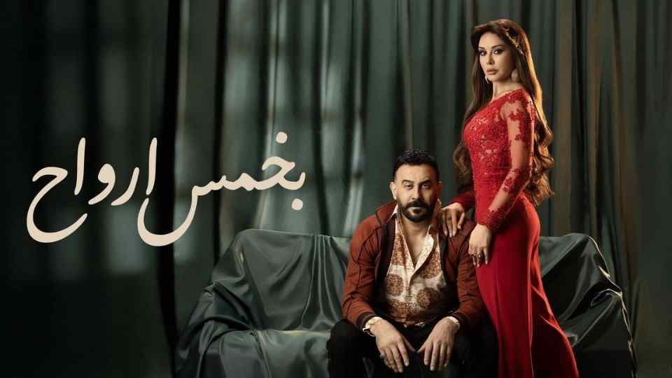 مسلسل بخمس ارواح الحلقة 30 الثلاثون والاخيرة HD