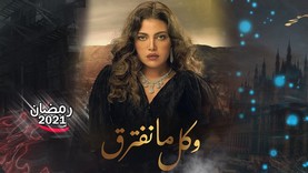 مسلسل وكل ما نفترق الحلقة 19 التاسعة عشر HD