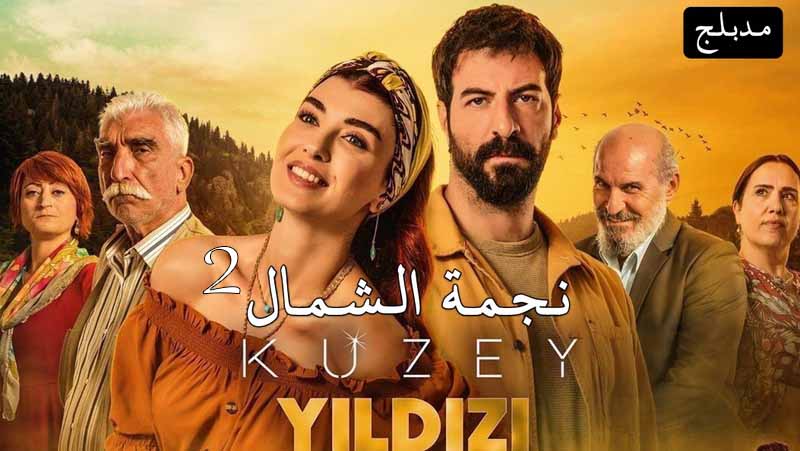 مسلسل نجمة الشمال 2 الحلقة 54 الرابعة والخمسون مدبلجة