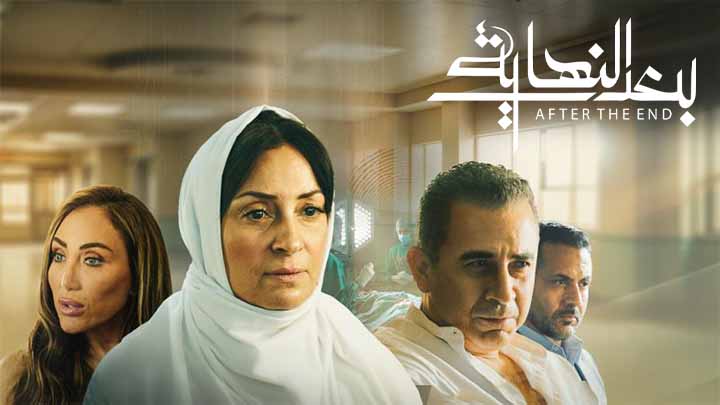 مسلسل بعد النهاية الحلقة 4 الرابعة HD