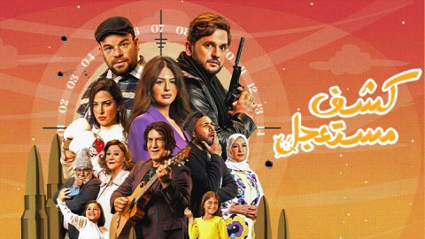 مسلسل كشف مستعجل الحلقة 14 الرابعة عشر HD