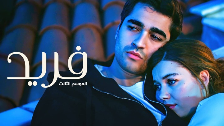 مسلسل فريد 3 الحلقة 76 السادسة والسبعون مدبلجة HD