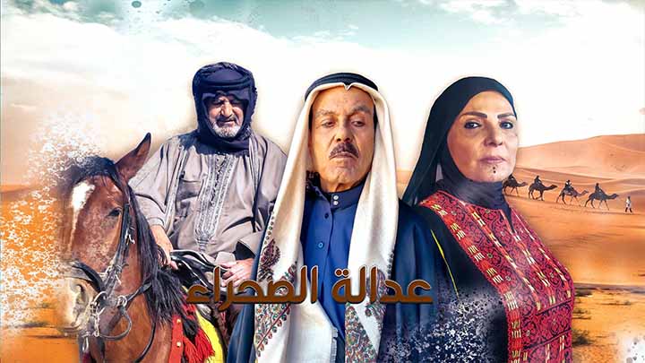 مسلسل عدالة الصحراء الحلقة 2 الثانية HD