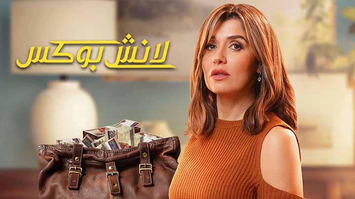 مسلسل لانش بوكس الحلقة 29 التاسعة والعشرون HD