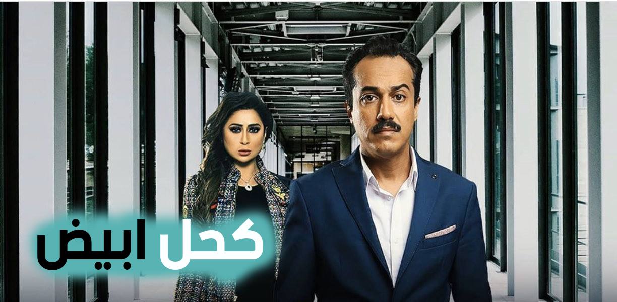 مسلسل كحل ابيض الحلقة 3 الثالثة