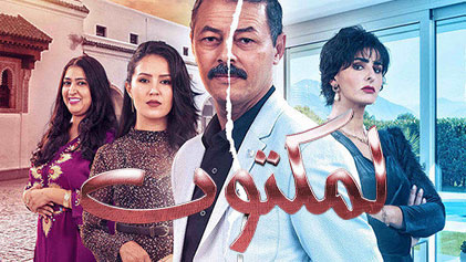 مسلسل لمكتوب الحلقة 1 الاولي HD