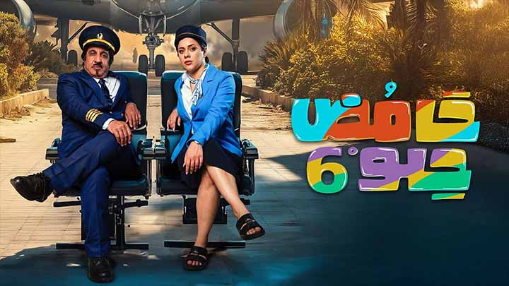 مسلسل حامض حلو 6 الحلقة 14 الرابعة عشر HD