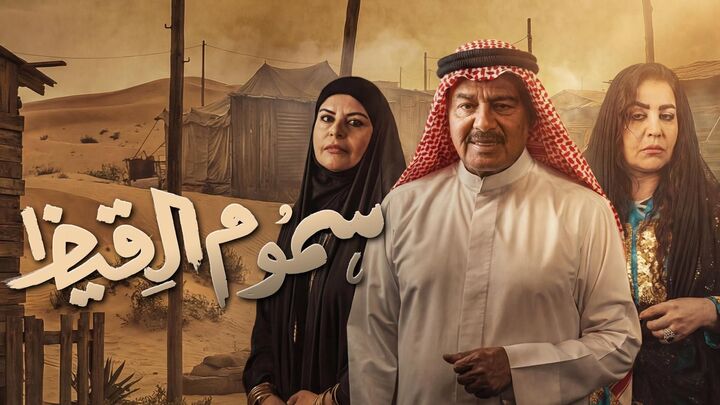 مسلسل سموم القيظ الحلقة 3 الثالثة HD