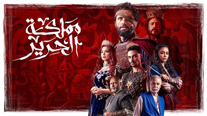 مسلسل مملكة الحرير الحلقة 9 التاسعة HD