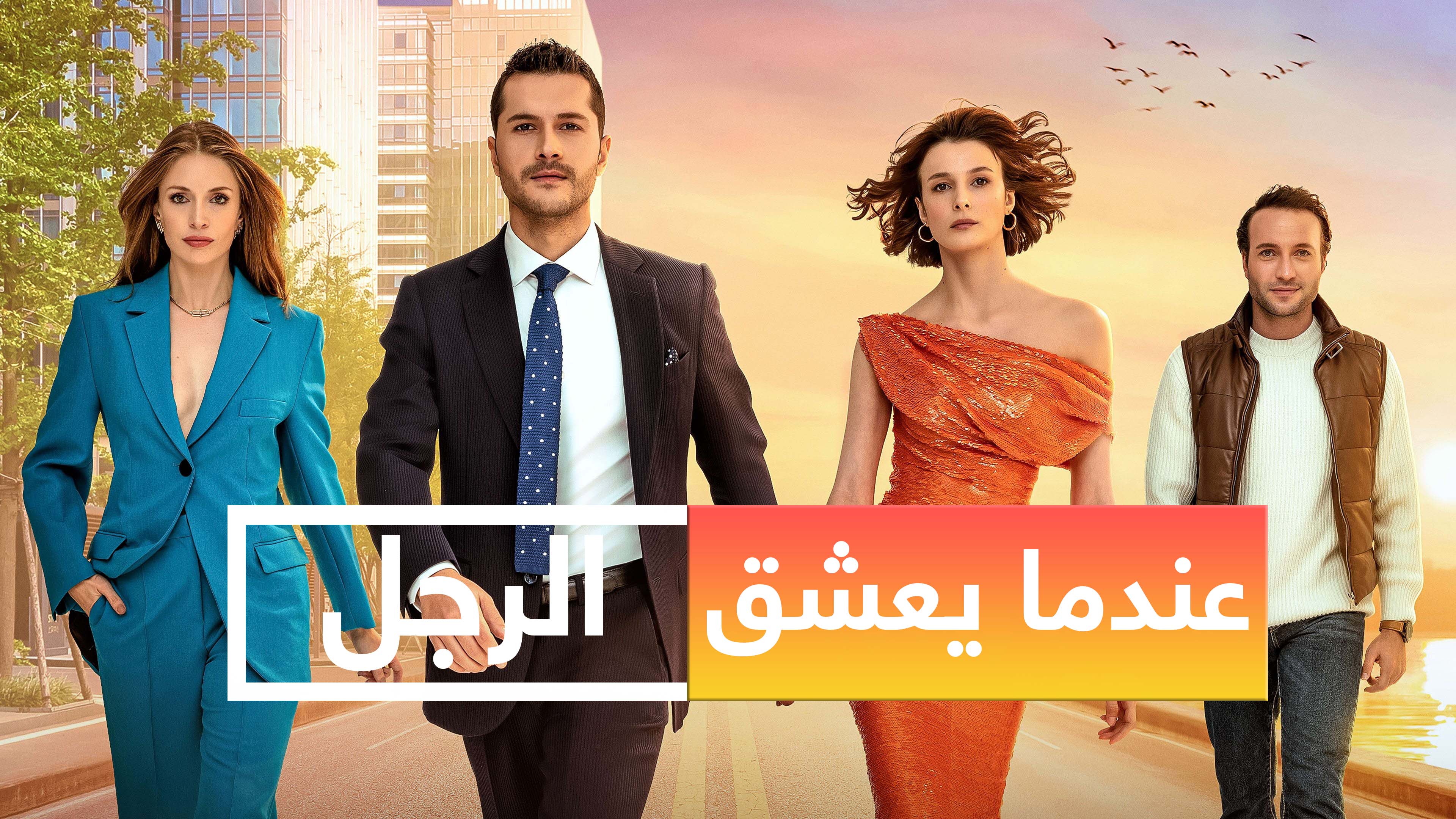 مسلسل عندما يعشق الرجل الحلقة 7 السابعة مدبلج HD