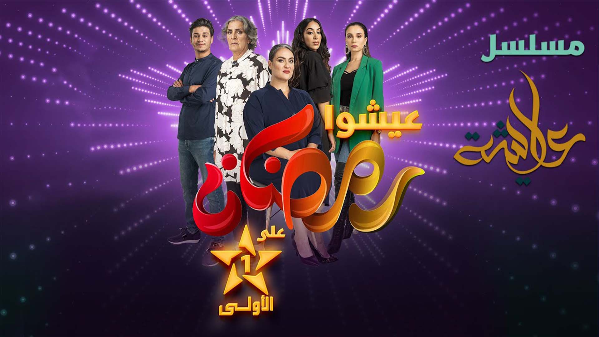 مسلسل عايشة الحلقة 4 الرابعة HD