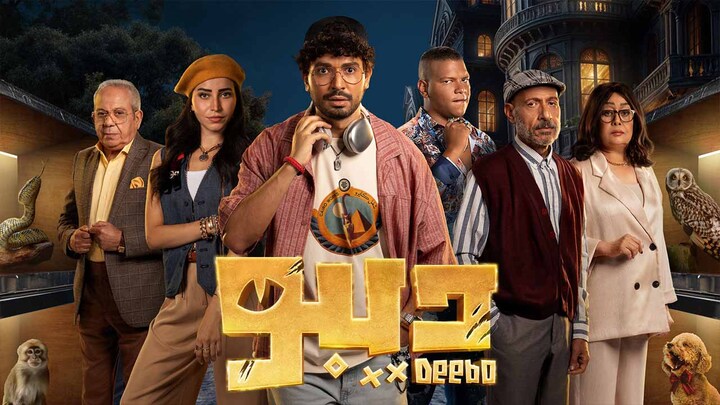 مسلسل ديبو الحلقة 10 العاشرة HD