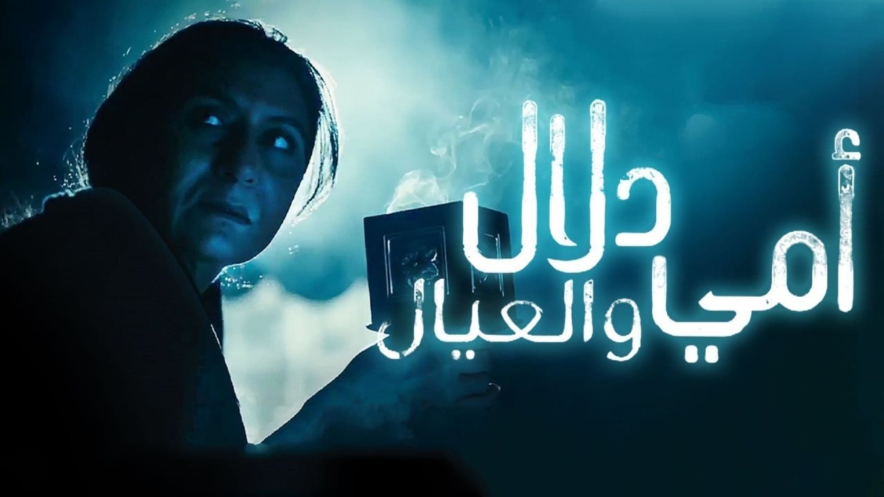 مسلسل امي دلال والعيال الحلقة 6 السادسة