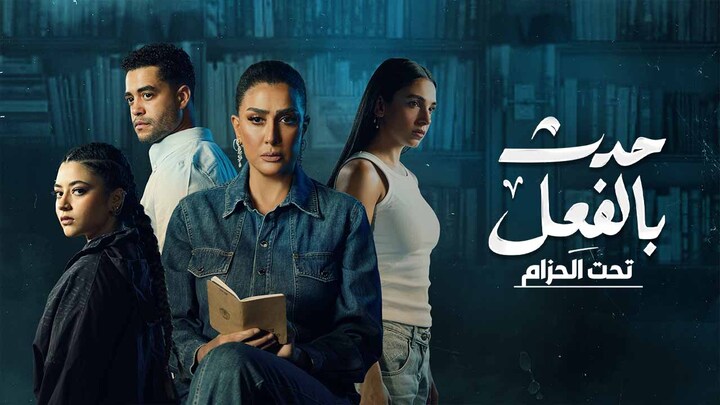 مسلسل حدث بالفعل الحلقة 1 تحت الحزام 1 HD
