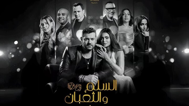 مشاهدة فيلم السلم والثعبان: لعب عيال 2025 HD