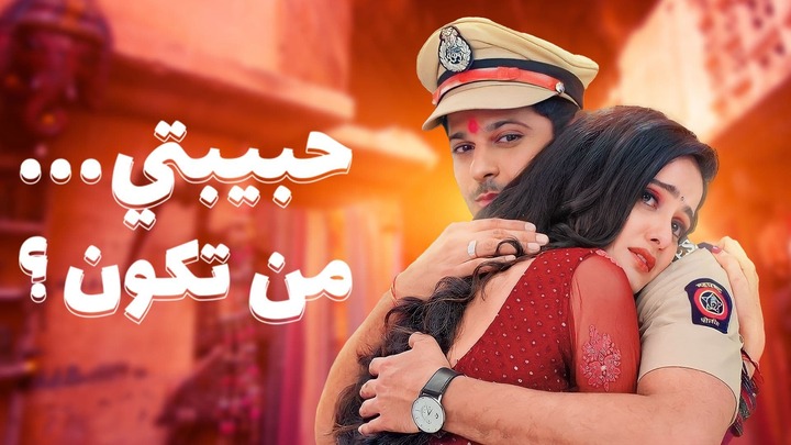 مسلسل حبيبتي من تكون 2 الحلقة 207 مدبلجة HD