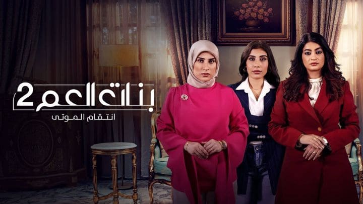 مسلسل بنات العم 2 الحلقة 1 الاولي HD